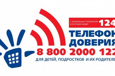 Телефон доверия